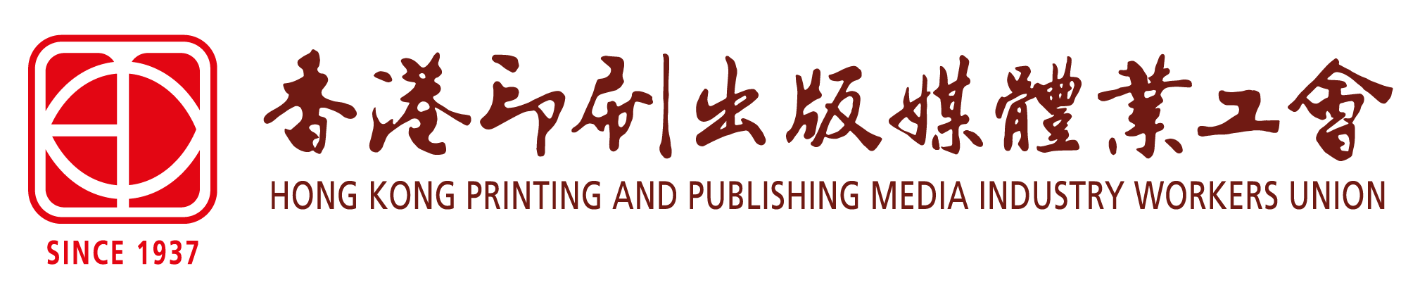 香港印刷出版媒體業工會